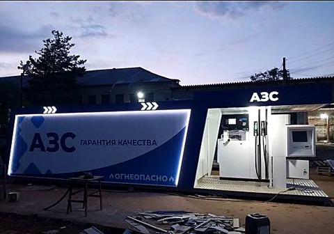 Модульная АЗС «Гарантия качества» — вид на фасад с рекламным фризом