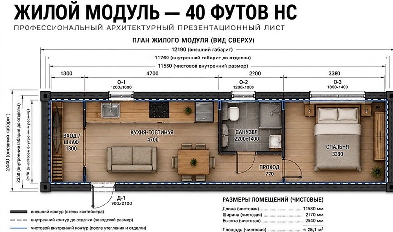 Жилой модуль 40 футов High Cube — планировка помещений